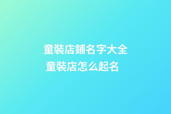 童裝店鋪名字大全 童裝店怎么起名-第1張-店鋪起名-玄機派